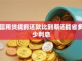信用贷提前还款比到期还能省多少利息