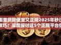 哪里贷款便宜又正规2025年秒过技巧！深度探讨这5个正规平台借款便宜又省心