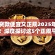 哪里贷款便宜又正规2025年秒过技巧！深度探讨这5个正规平台借款便宜又省心