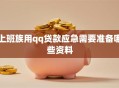 上班族用qq贷款应急需要准备哪些资料