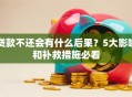贷款不还会有什么后果？5大影响和补救措施必看