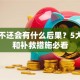 贷款不还会有什么后果？5大影响和补救措施必看
