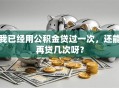 我已经用公积金贷过一次，还能再贷几次呀？