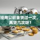 我已经用公积金贷过一次，还能再贷几次呀？