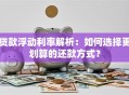 贷款浮动利率解析：如何选择更划算的还款方式？