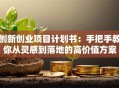 创新创业项目计划书：手把手教你从灵感到落地的高价值方案