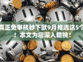真正免审核秒下款9月推选这5个！本文为您深入精挑！