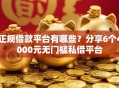 正规借款平台有哪些？分享6个4000元无门槛私借平台