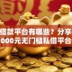 正规借款平台有哪些？分享6个4000元无门槛私借平台