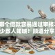手机哪个借款容易通过审核2025年极少数人知晓！顺道分享5个2025黑户大额口子