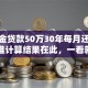 公积金贷款50万30年每月还多少？精准计算结果在此，一看就懂超清晰