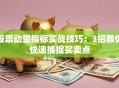 股票动量指标实战技巧：3招教你快速捕捉买卖点