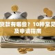 信用贷款有哪些？10种常见类型及申请指南