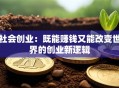 社会创业：既能赚钱又能改变世界的创业新逻辑