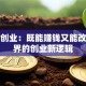 社会创业：既能赚钱又能改变世界的创业新逻辑