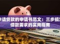 申请贷款的申请书范文：三步搞定借款需求的实用指南