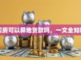 买房可以异地贷款吗，一文全知晓