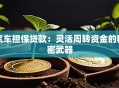 汽车担保贷款：灵活周转资金的秘密武器