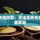 汽车担保贷款：灵活周转资金的秘密武器