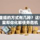 贷款重组的方式有几种？这5种方案帮你化解债务危机