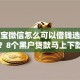 支付宝微信怎么可以借钱选哪个平台？8个黑户贷款马上下款的口子推荐