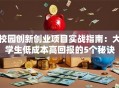 校园创新创业项目实战指南：大学生低成本高回报的5个秘诀