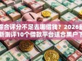 综合评分不足去哪借钱？2026最新测评10个借款平台适合黑户下款