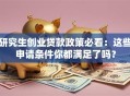 研究生创业贷款政策必看：这些申请条件你都满足了吗？