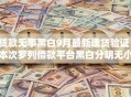 贷款无事黑白9月最新速贷验证!本次罗列借款平台黑白分明无小事 贷款无事黑白9月最新速贷验证!本次罗列借款平台黑白分明无小事