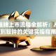 股票挂牌上市流程全解析：从申请到敲钟的关键实操指南