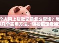 个人网上贷款记录怎么查询？教你几个实用方法，轻松搞定查询难题！