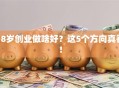 18岁创业做啥好？这5个方向真香！
