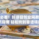 创业必看！好项目创业网教你避坑指南 轻松找到靠谱项目