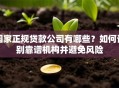 国家正规贷款公司有哪些？如何识别靠谱机构并避免风险