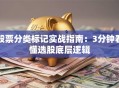 股票分类标记实战指南：3分钟看懂选股底层逻辑