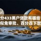 芝麻分433黑户贷款有哪些？10个貌似免审批、百分百下款无视黑白户口子合集