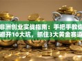 非洲创业实战指南：手把手教你避开10大坑，抓住3大黄金赛道