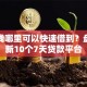 急用钱哪里可以快速借到？盘点最新10个7天贷款平台