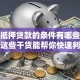 房子抵押贷款的条件有哪些？必看！这些干货能帮你快速判断是否可行