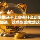 贷款逾期还不上会有什么后果？一定要知道，这些影响竟然这么大