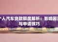 个人汽车贷款额度解析：影响因素与申请技巧
