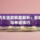 个人汽车贷款额度解析：影响因素与申请技巧