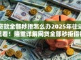 贷款全部秒拒怎么办2025年往这里看！隆重详解网贷全部秒拒借钱口子