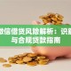 私人微信借贷风险解析：识别陷阱与合规贷款指南