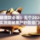 51金融借款必看！五个2026新口子实测揭秘黑户秒批低门槛！