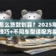 买车怎么贷款划算？2025年低息技巧+不同车型适配方案