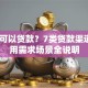 什么可以贷款？7类贷款渠道+适用需求场景全说明