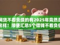 网贷不看负债的有2025年竟然是这样！顺便汇总5个借钱不看负债的口子