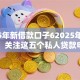 2025年新借款口子62025年领先一步！关注这五个私人贷款申请入口