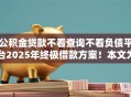 公积金贷款不看查询不看负债平台2025年终极借款方案!本文为您精心推选! 公积金贷款不看查询不看负债平台2025年终极借款方案!本文为您精心推选!